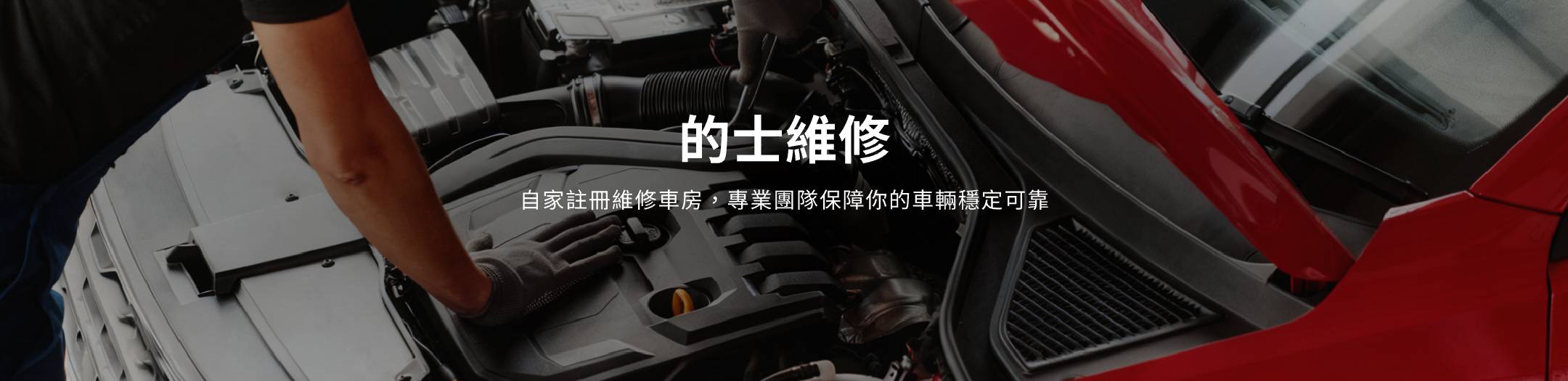 的士維修