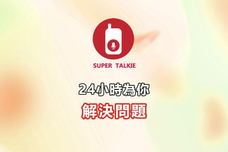 24小時客服