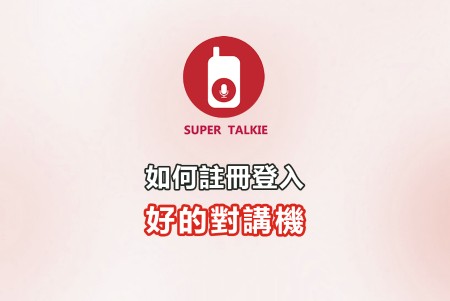 如何註冊