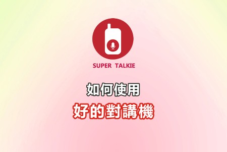 如何使用
